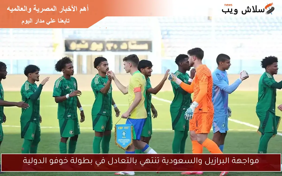 مواجهة البرازيل والسعودية تنتهي بالتعادل في بطولة خوفو الدولية