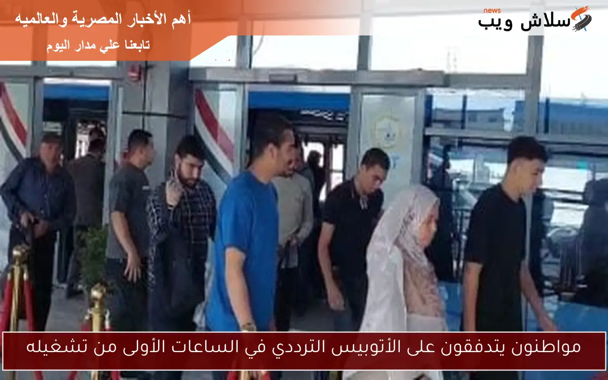 مواطنون يتدفقون على الأتوبيس الترددي في الساعات الأولى من تشغيله