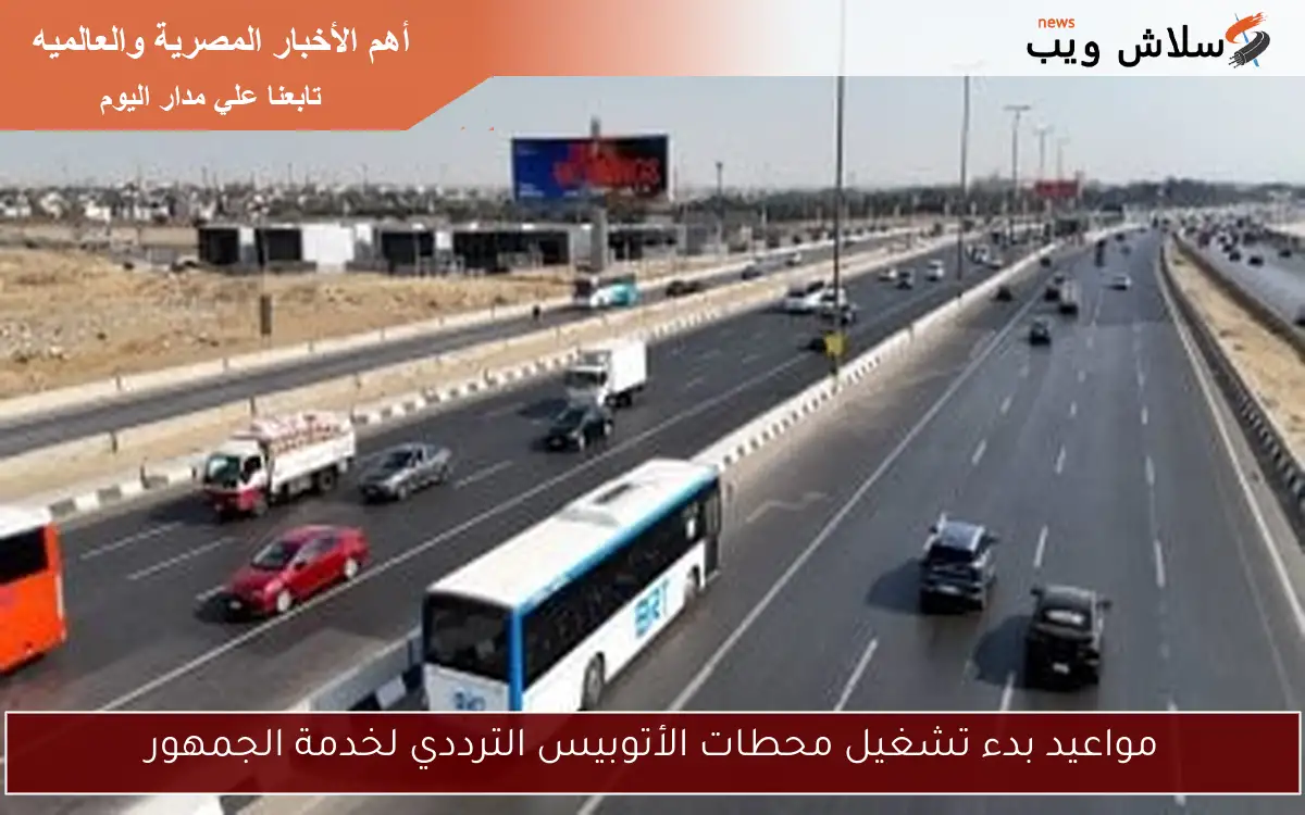 مواعيد بدء تشغيل محطات الأتوبيس الترددي لخدمة الجمهور