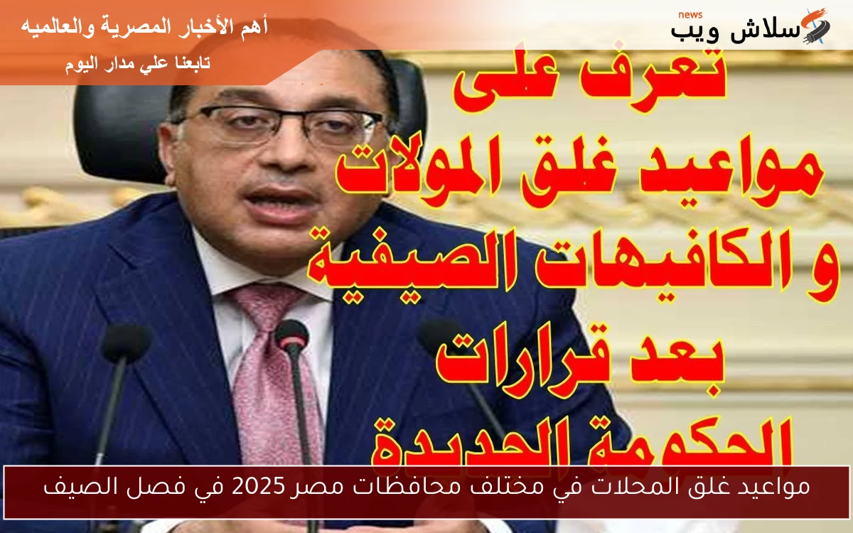 مواعيد غلق المحلات في مختلف محافظات مصر 2025 في فصل الصيف