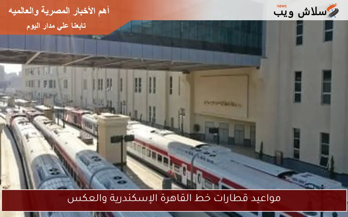 مواعيد قطارات خط القاهرة الإسكندرية والعكس