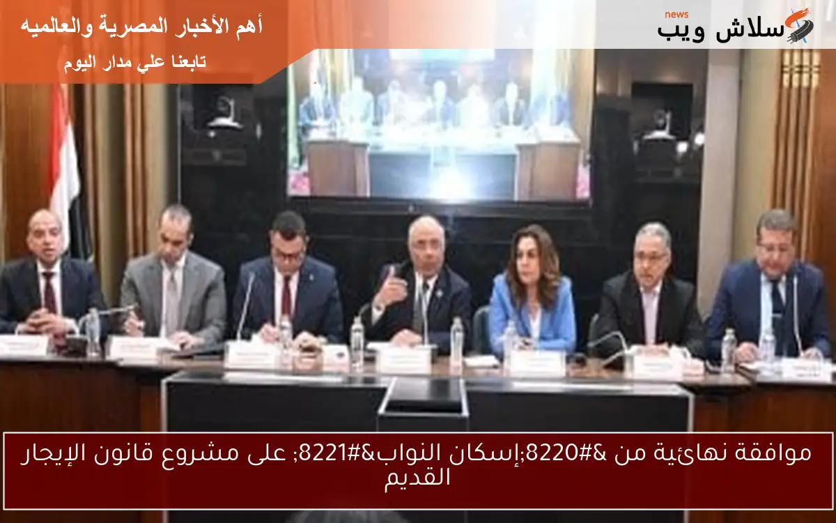 موافقة نهائية من “إسكان النواب” على مشروع قانون الإيجار القديم