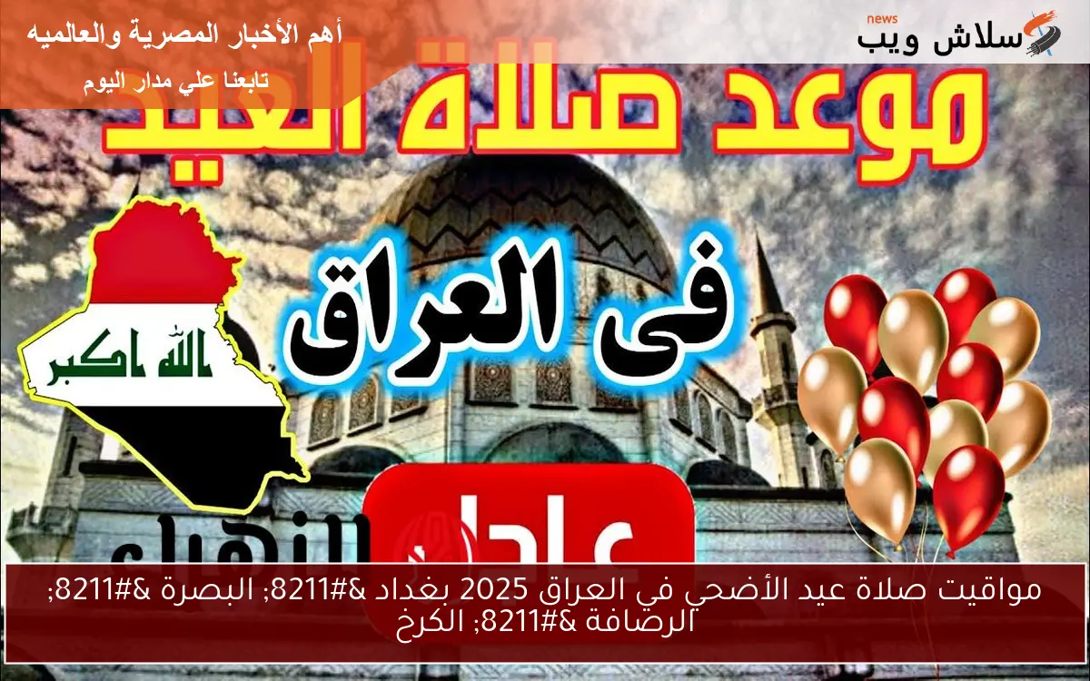 مواقيت صلاة عيد الأضحي في العراق 2025 بغداد – البصرة – الرصافة – الكرخ