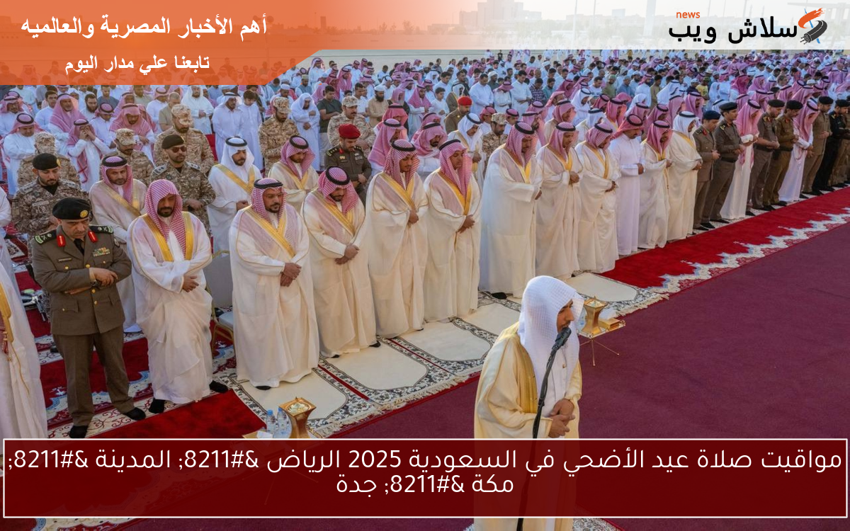 مواقيت صلاة عيد الأضحي في السعودية 2025 الرياض – المدينة – مكة – جدة