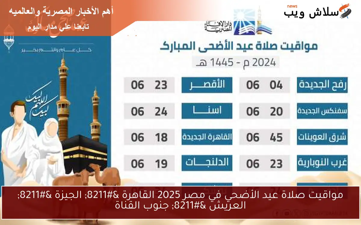 مواقيت صلاة عيد الأضحي في مصر 2025 القاهرة – الجيزة – العريش – جنوب القناة