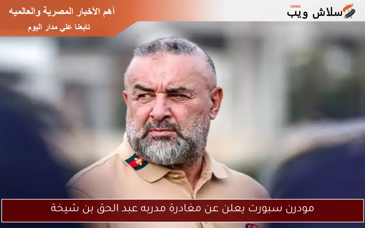 مودرن سبورت يعلن عن مغادرة مدربه عبد الحق بن شيخة