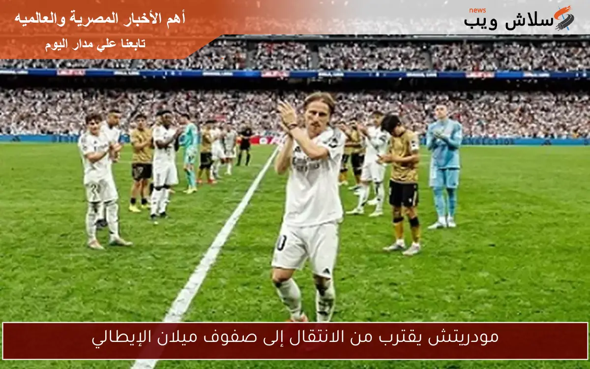 مودريتش يقترب من الانتقال إلى صفوف ميلان الإيطالي