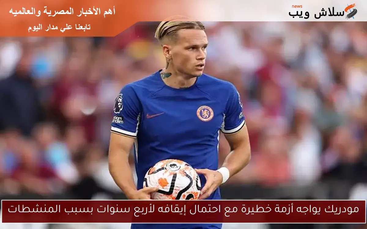 مودريك يواجه أزمة خطيرة مع احتمال إيقافه لأربع سنوات بسبب المنشطات