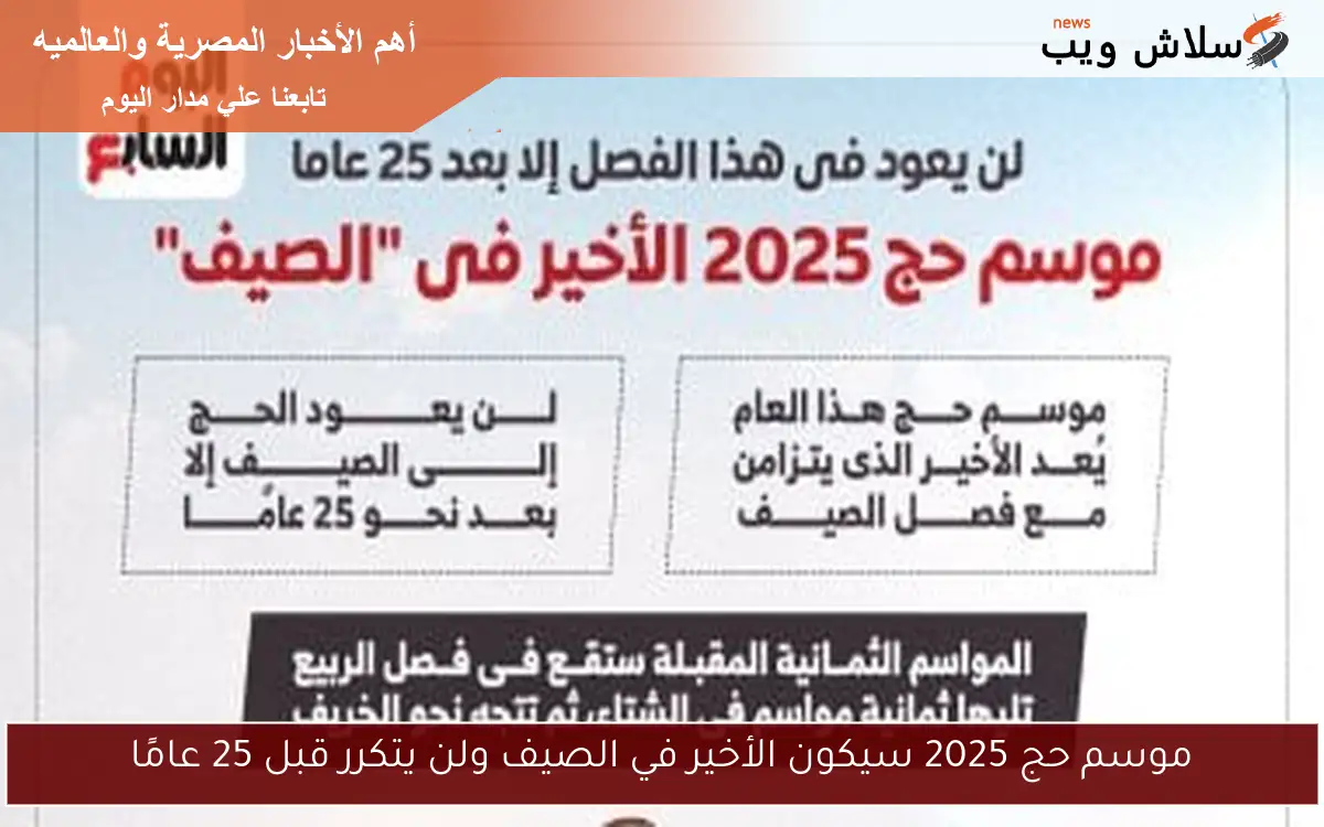 موسم حج 2025 سيكون الأخير في الصيف ولن يتكرر قبل 25 عامًا