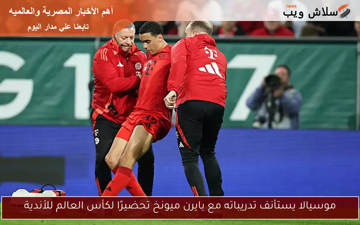 موسيالا يستأنف تدريباته مع بايرن ميونخ تحضيرًا لكأس العالم للأندية