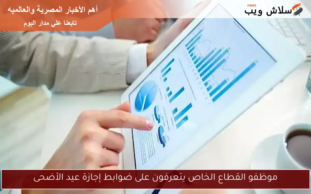 موظفو القطاع الخاص يتعرفون على ضوابط إجازة عيد الأضحى
