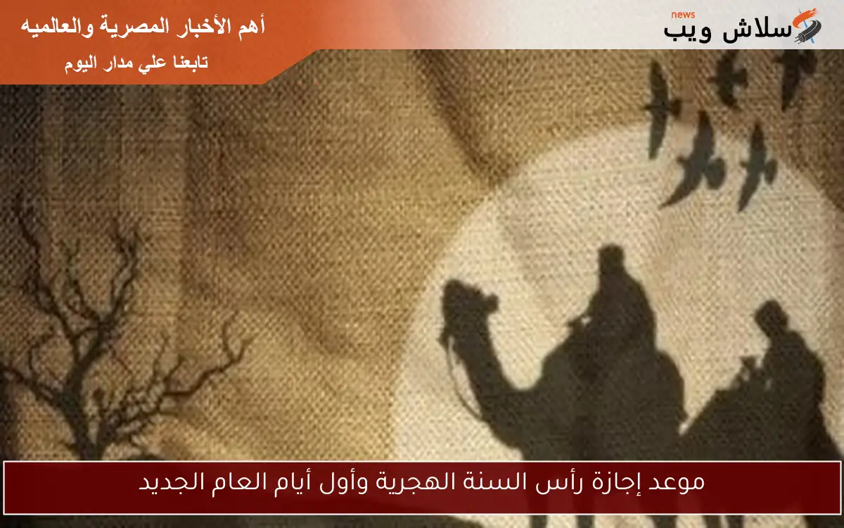 موعد إجازة رأس السنة الهجرية وأول أيام العام الجديد
