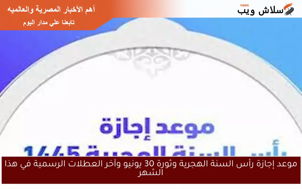 موعد إجازة رأس السنة الهجرية وثورة 30 يونيو وآخر العطلات الرسمية في هذا الشهر