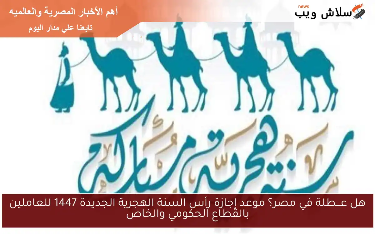 هل عـــطلة في مصر؟ موعد إجازة رأس السنة الهجرية الجديدة 1447 للعاملين بالقطاع الحكومي والخاص