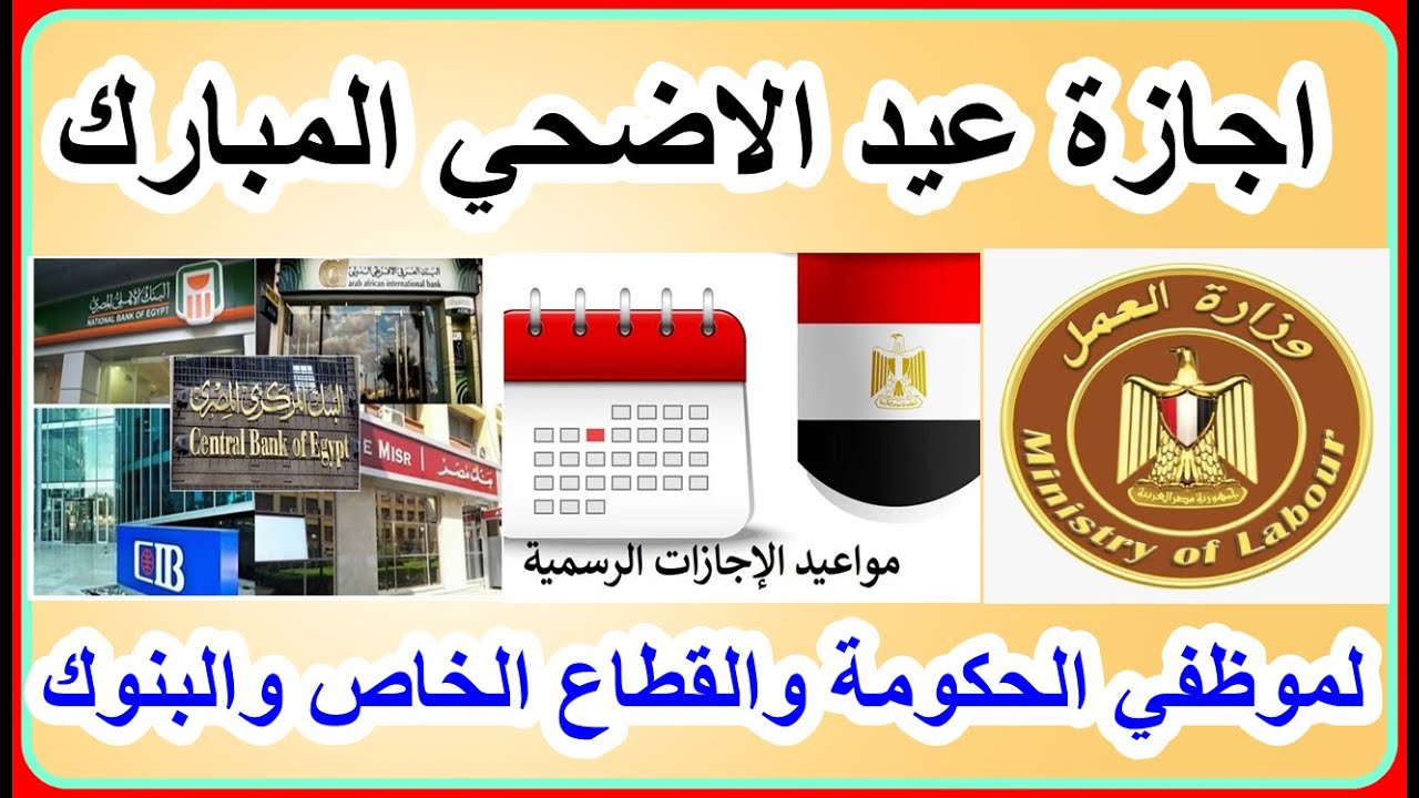 “كام يوم”موعد إجازة عيد الأضحى 2025 للبنوك قرار رسمي من البنك المركزي