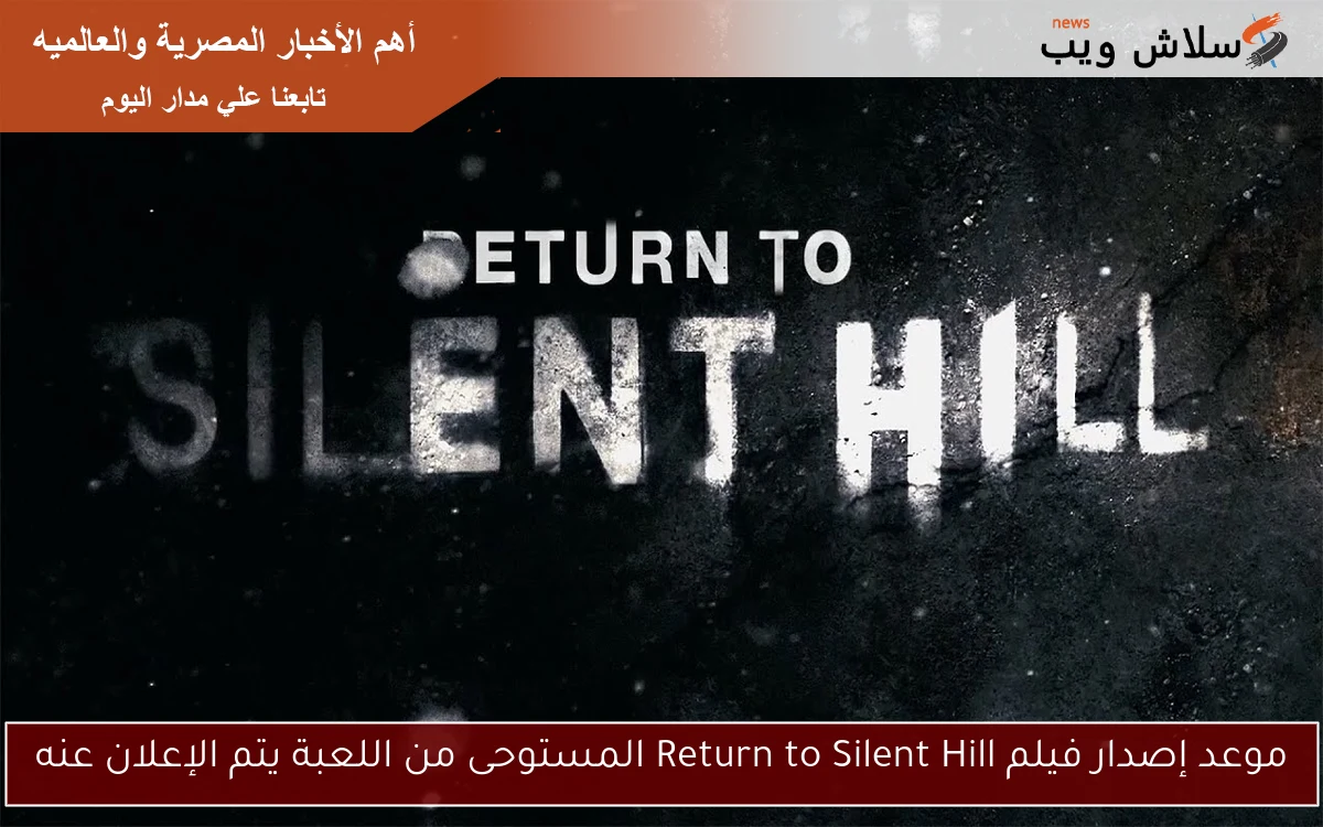 موعد إصدار فيلم Return to Silent Hill المستوحى من اللعبة يتم الإعلان عنه