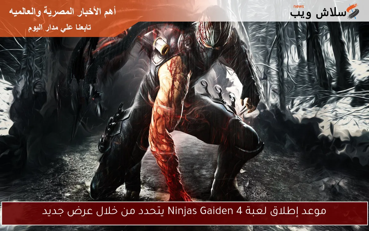 موعد إطلاق لعبة Ninjas Gaiden 4 يتحدد من خلال عرض جديد