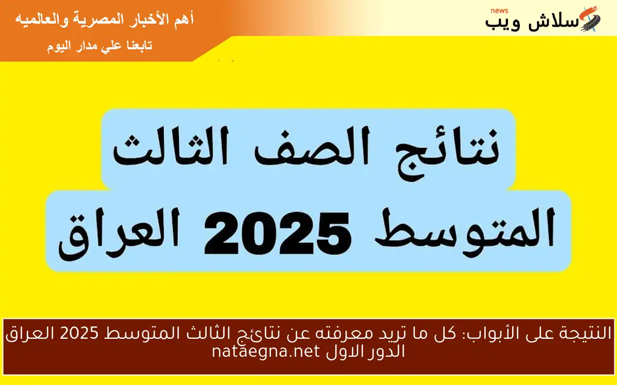 نتائج الثالث المتوسط في العراق 2025 الدور الاول عبر موقع نتائجنا الرسمي عموم المحافظات