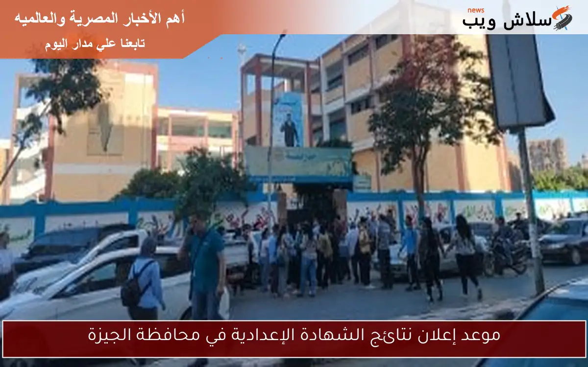 موعد إعلان نتائج الشهادة الإعدادية في محافظة الجيزة
