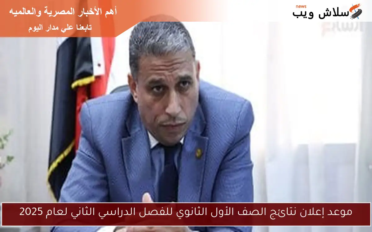 موعد إعلان نتائج الصف الأول الثانوي للفصل الدراسي الثاني لعام 2025