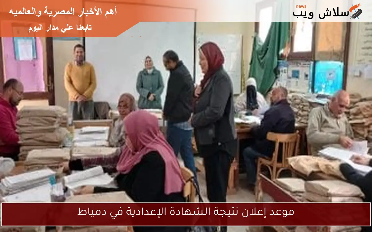 موعد إعلان نتيجة الشهادة الإعدادية في دمياط