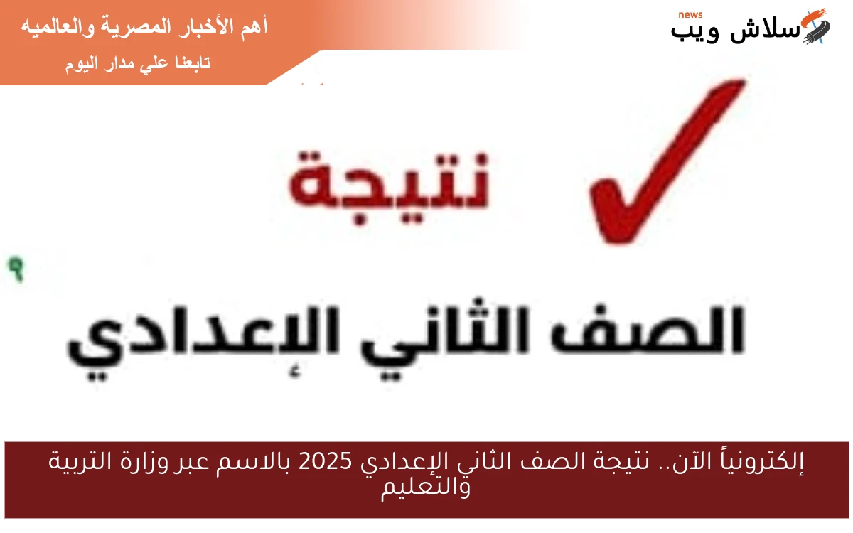 إلكترونياً الآن.. نتيجة الصف الثاني الإعدادي 2025 بالاسم عبر وزارة التربية والتعليم