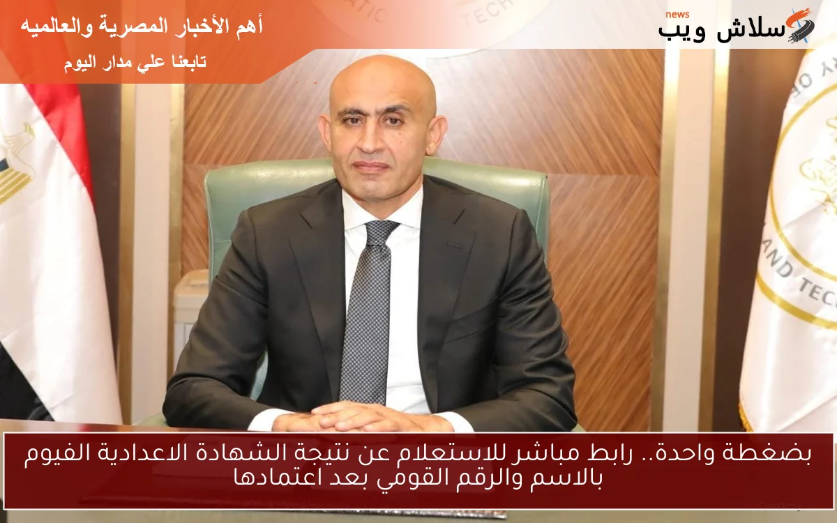 بضغطة واحدة.. رابط مباشر للاستعلام عن نتيجة الشهادة الاعدادية الفيوم بالاسم والرقم القومي بعد اعتمادها