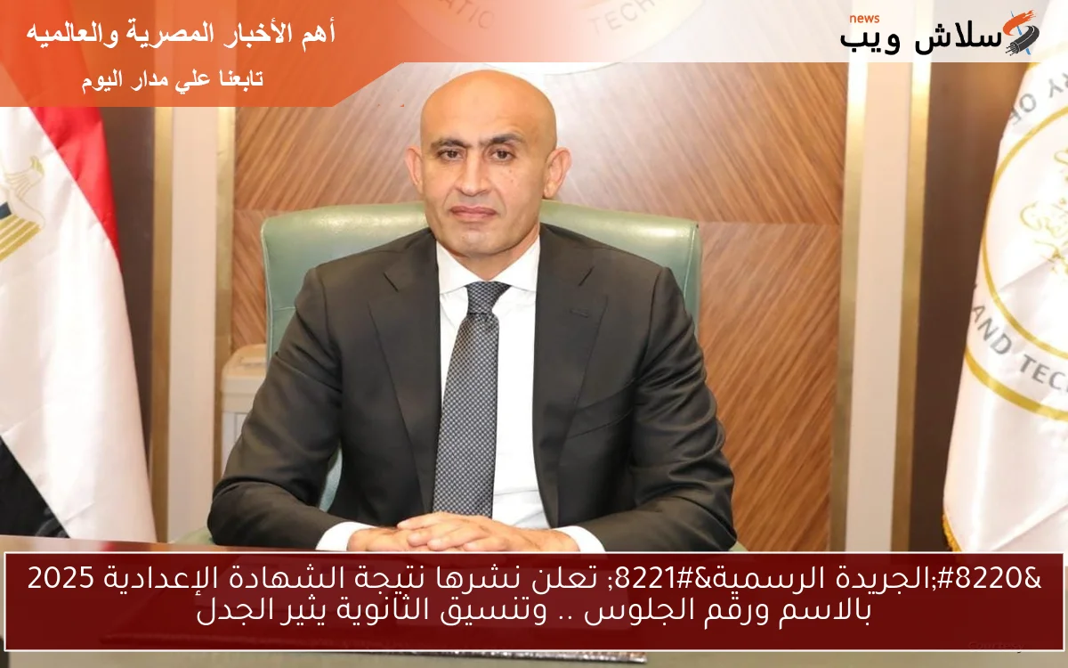 “الجريدة الرسمية” تعلن نشرها نتيجة الشهادة الإعدادية 2025 بالاسم ورقم الجلوس .. وتنسيق الثانوية يثير الجدل