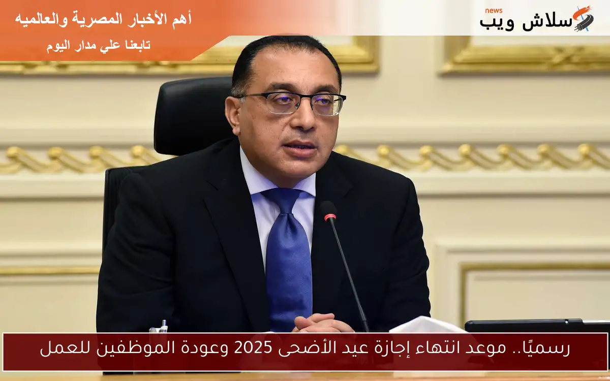 رسميًا.. موعد انتهاء إجازة عيد الأضحى 2025 وعودة الموظفين للعمل