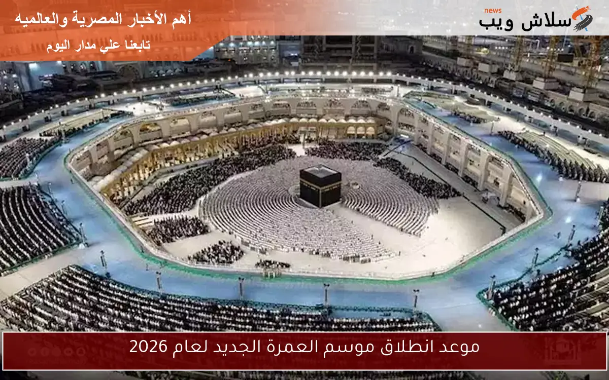 موعد انطلاق موسم العمرة الجديد لعام 2026
