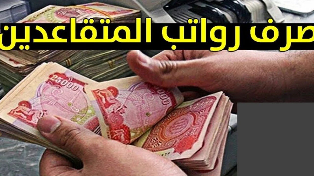 رسميًــا المالية تُعلن.. موعد صرف رواتب المتقاعدين شهر يوليو 2025 في العراق وخطوات الاستعلام عن الصرف عبر mof.gov.iq