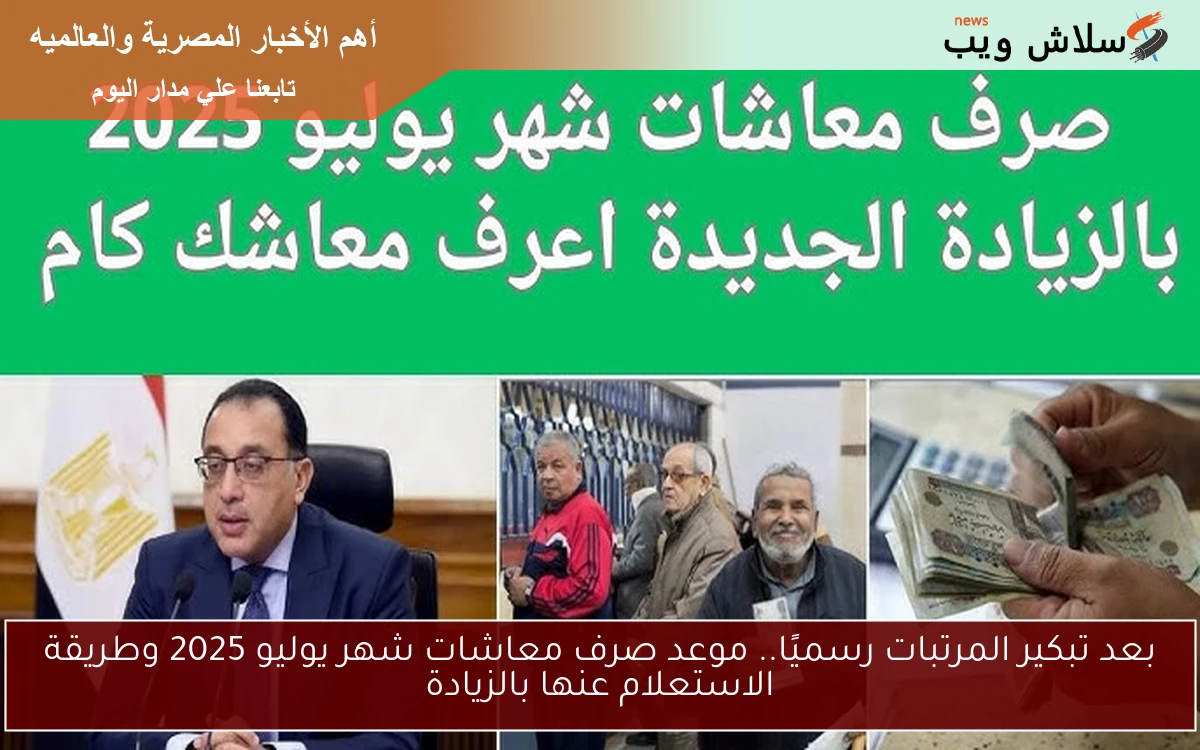 بعد تبكير المرتبات رسميًا.. موعد صرف معاشات شهر يوليو 2025 وطريقة الاستعلام عنها بالزيادة