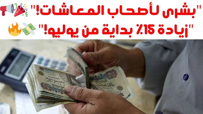 تطبيق زيادة 15% .. تبكير موعد صرف معاشات شهر يوليو 2025 ونزول زيادة جديدة