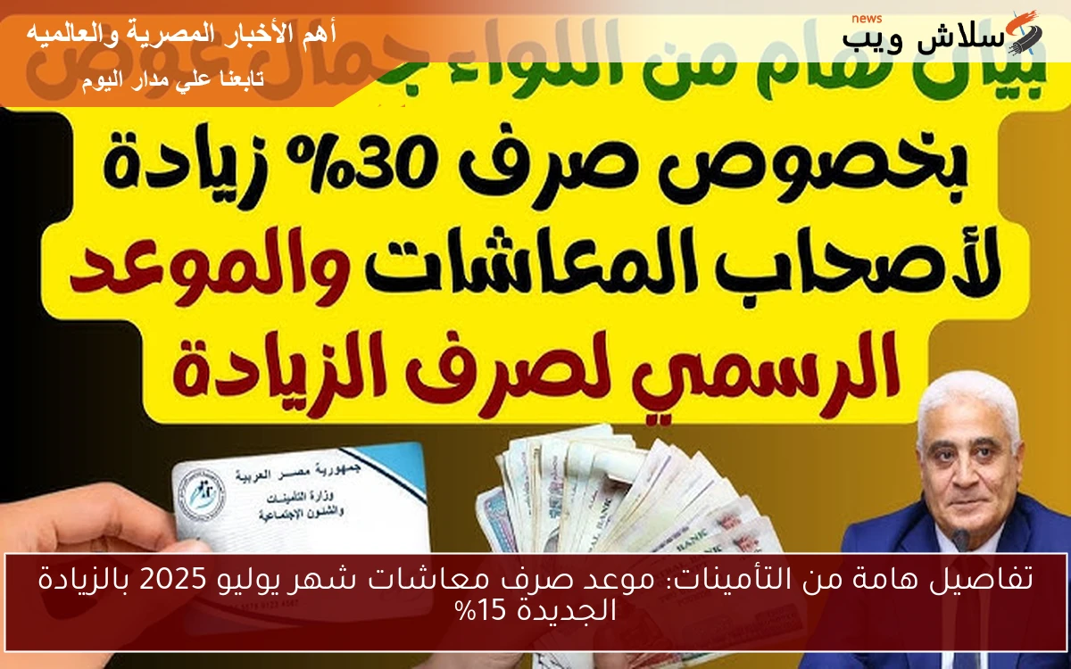 تفاصيل هامة من التأمينات: موعد صرف معاشات شهر يوليو 2025 بالزيادة الجديدة 15%