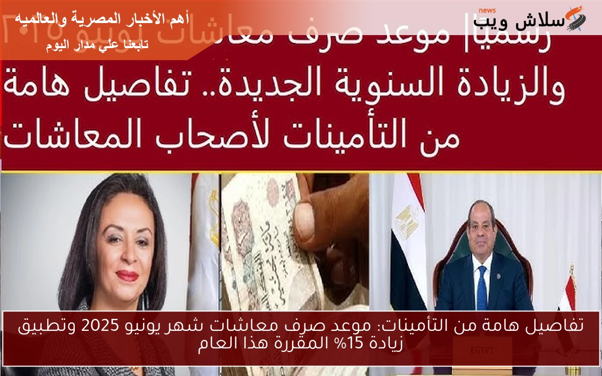 تفاصيل هامة من التأمينات: موعد صرف معاشات شهر يونيو 2025 وتطبيق زيادة 15% المقررة هذا العام
