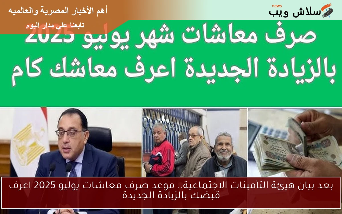 بعد بيان هيئة التأمينات الاجتماعية.. موعد صرف معاشات يوليو 2025 اعرف قبضك بالزيادة الجديدة