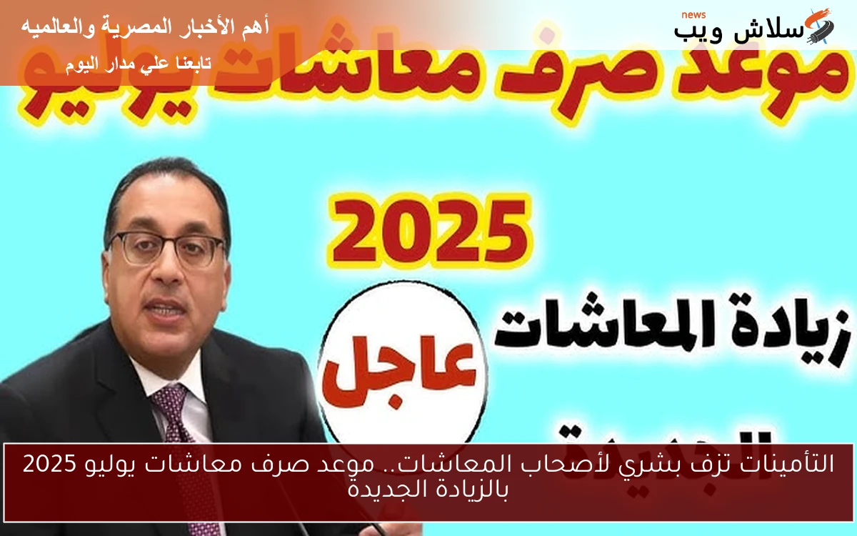 التأمينات تزف بشري لأصحاب المعاشات.. موعد صرف معاشات يوليو 2025 بالزيادة الجديدة