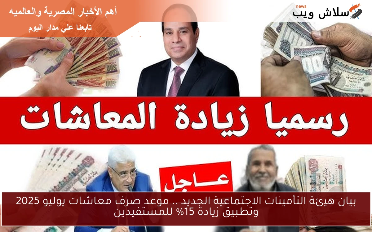 بيان هيئة التأمينات الاجتماعية الجديد .. موعد صرف معاشات يوليو 2025 وتطبيق زيادة 15% للمستفيدين