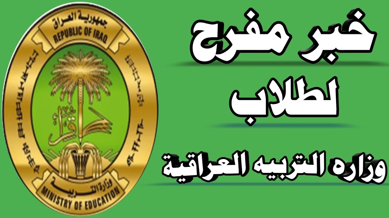 رسمياً لـ 2 مليون .. الحماية الاجتماعية تُعلن موعد صرف منحة الطلبة في العراق 2025