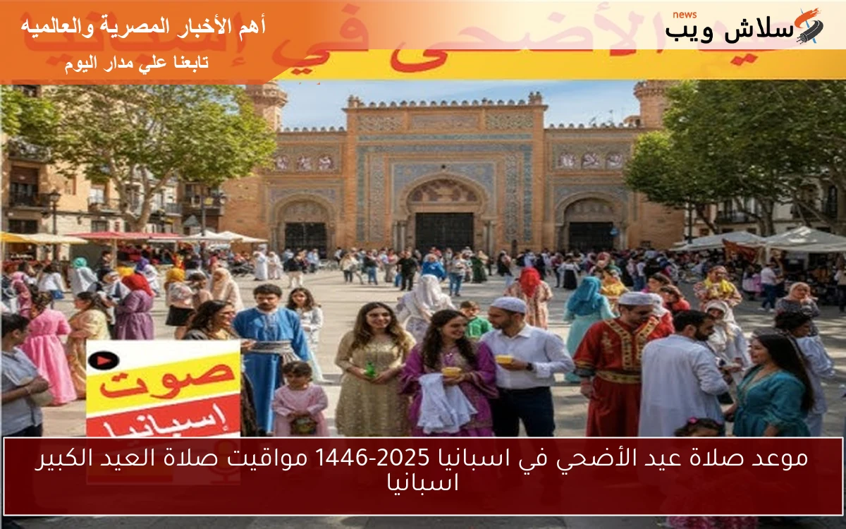 موعد صلاة عيد الأضحي في اسبانيا 2025-1446 مواقيت صلاة العيد الكبير اسبانيا