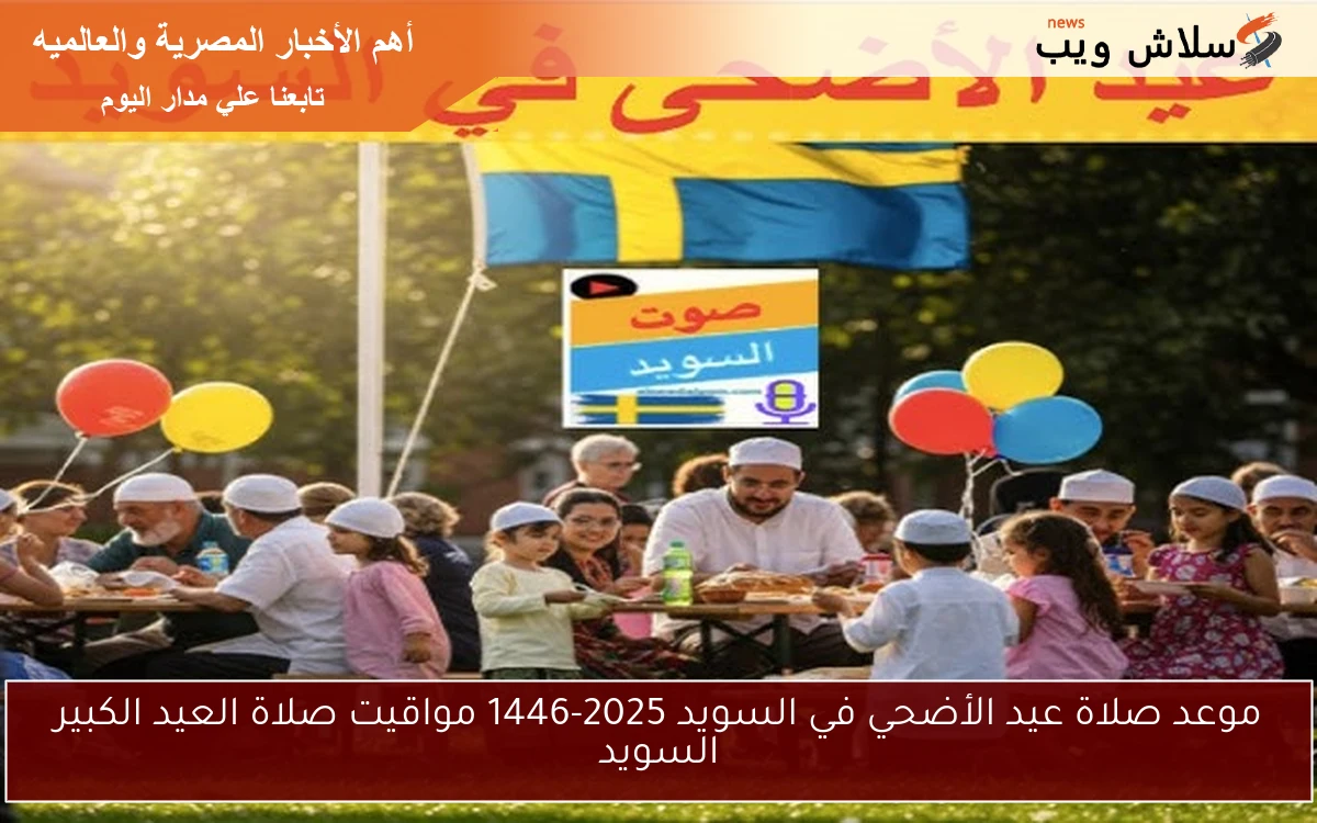 موعد صلاة عيد الأضحي في السويد 2025-1446 مواقيت صلاة العيد الكبير السويد
