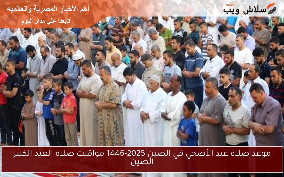 موعد صلاة عيد الأضحي في الصين 2025-1446 مواقيت صلاة العيد الكبير الصين