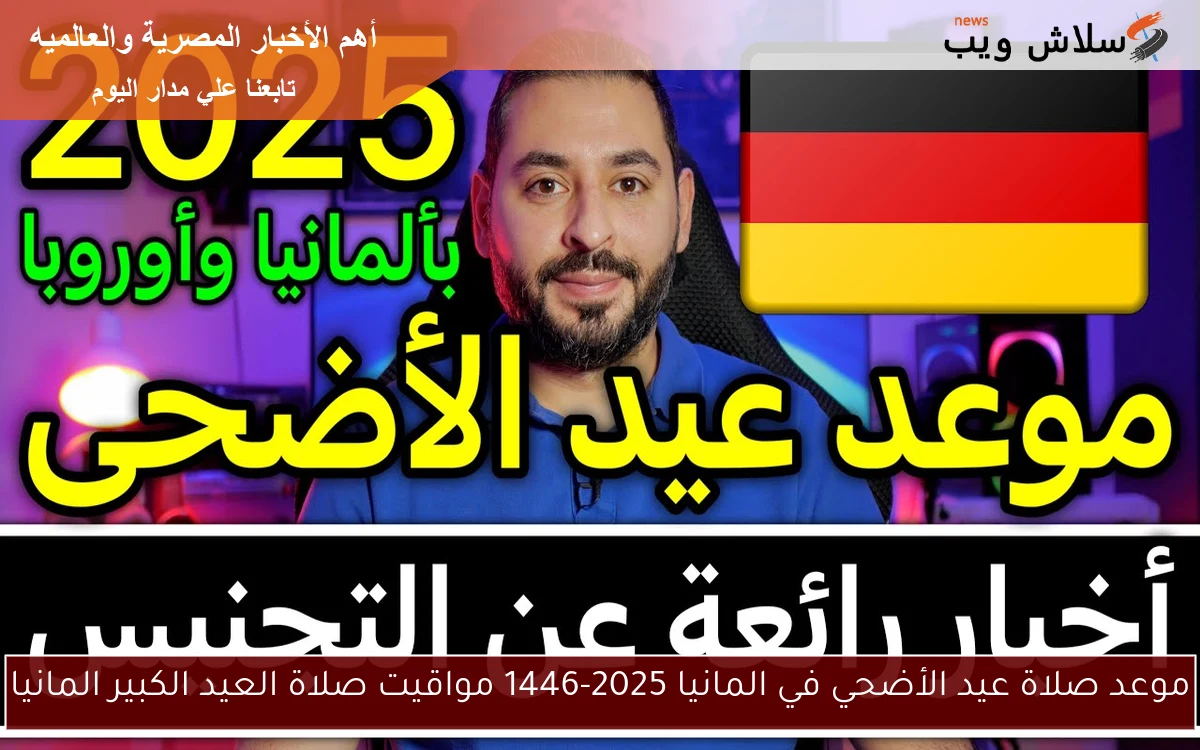 موعد صلاة عيد الأضحي في المانيا 2025-1446 مواقيت صلاة العيد الكبير المانيا