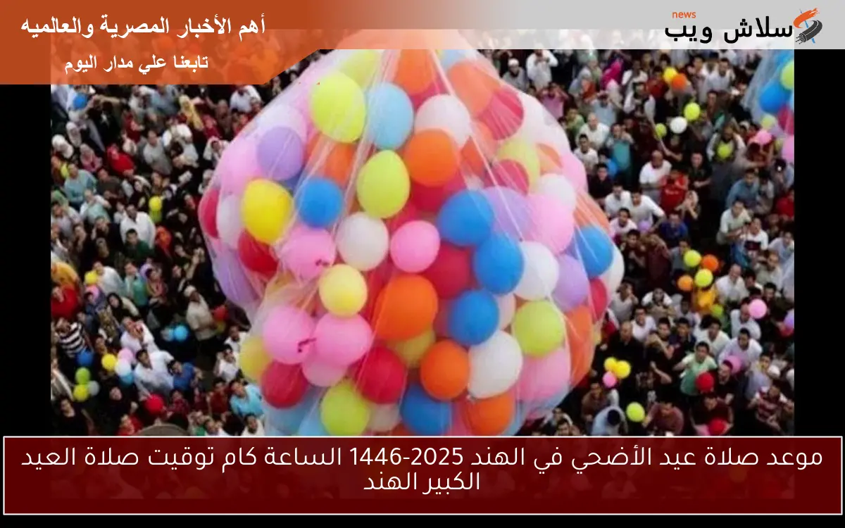 موعد صلاة عيد الأضحي في الهند 2025-1446 الساعة كام توقيت صلاة العيد الكبير الهند