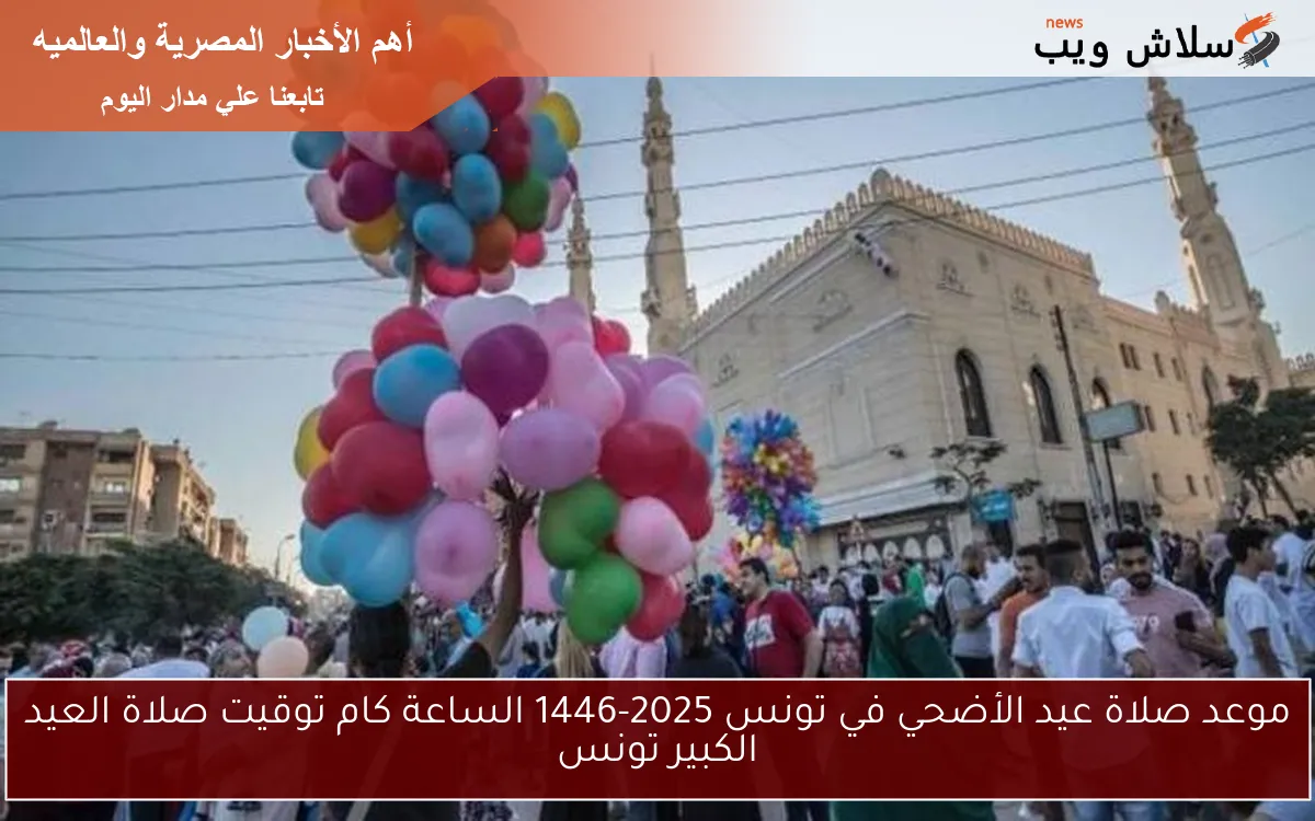 موعد صلاة عيد الأضحي في تونس 2025-1446 الساعة كام توقيت صلاة العيد الكبير تونس