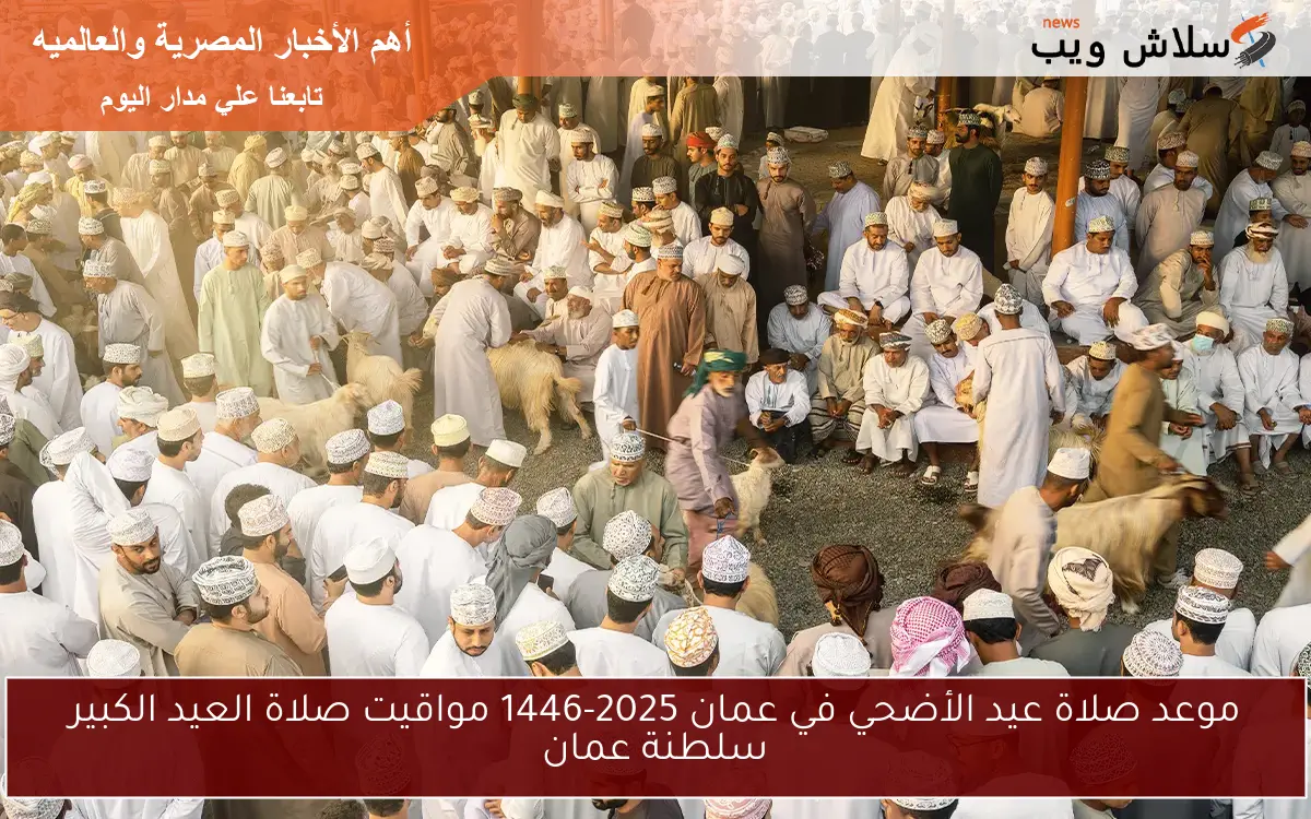موعد صلاة عيد الأضحي في عمان 2025-1446 مواقيت صلاة العيد الكبير سلطنة عمان