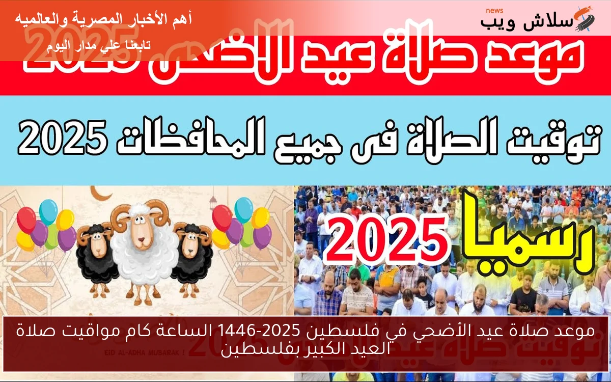 موعد صلاة عيد الأضحي في فلسطين 2025-1446 الساعة كام مواقيت صلاة العيد الكبير بفلسطين