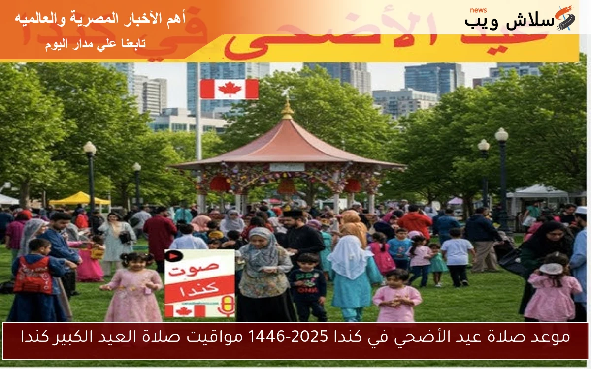 موعد صلاة عيد الأضحي في كندا 2025-1446 مواقيت صلاة العيد الكبير كندا