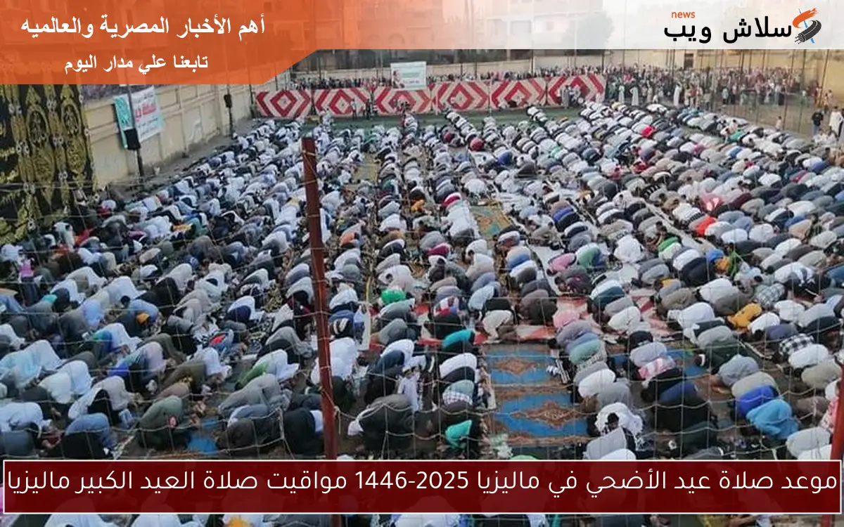 موعد صلاة عيد الأضحي في ماليزيا 2025-1446 مواقيت صلاة العيد الكبير ماليزيا