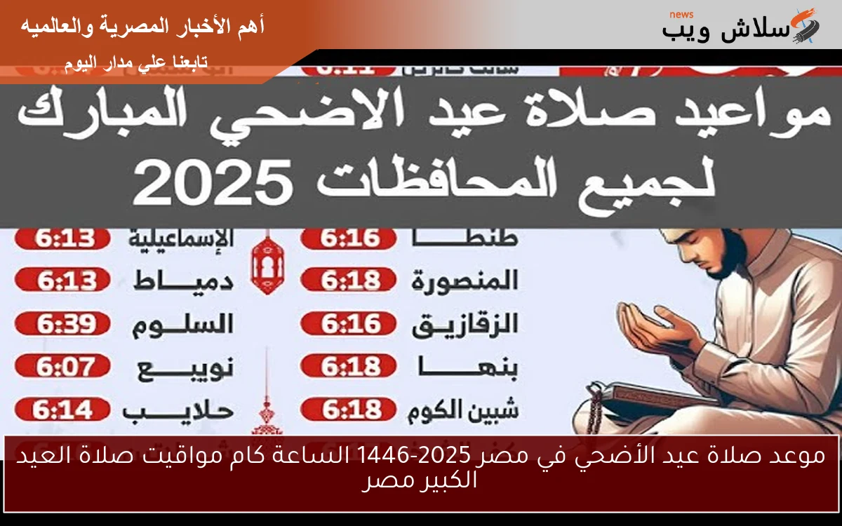 موعد صلاة عيد الأضحي في مصر 2025-1446 الساعة كام مواقيت صلاة العيد الكبير مصر
